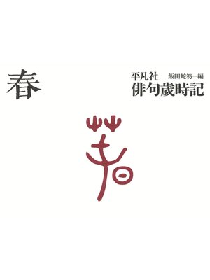 cover image of 平凡社俳句歳時記　春